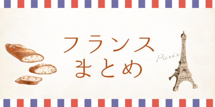 フランスに行こう!